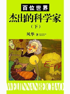 百位世界杰出的文学家(下)
