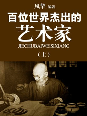 百位世界杰出的艺术家(上)