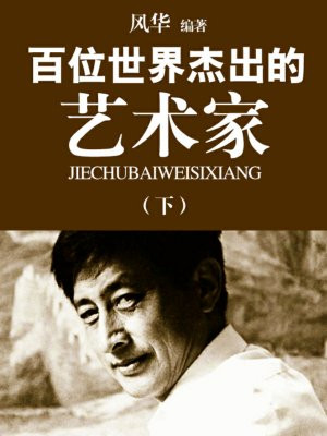 百位世界杰出的艺术家(下)