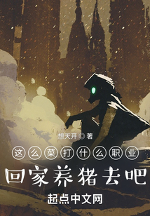 这么菜打什么职业 小说