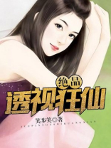 绝品透视狂仙叶晨笔趣阁