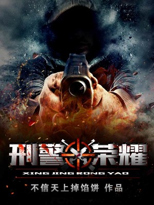 刑警荣耀TXT下载