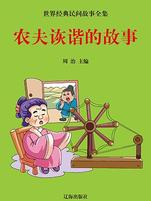 农夫过河的故事