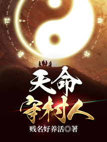 天命守村人陈三生姬如雪