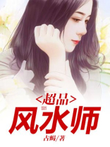 超品风水师