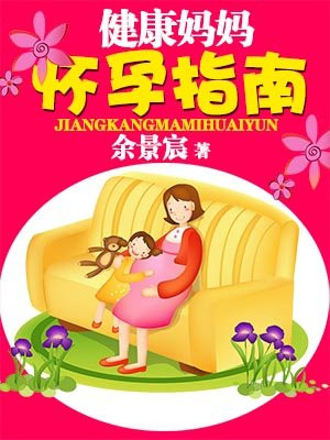 健康妈妈怀孕指南