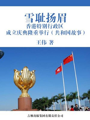 香港特别行政区成立视频