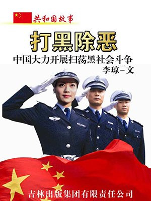 中国扫黑除恶大案纪实