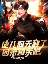 小说徒儿你无敌了回来相亲吧