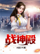 战神殿小说免费阅读全文