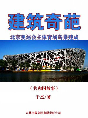 建筑奇葩:北京奥运会主体育场鸟巢建成