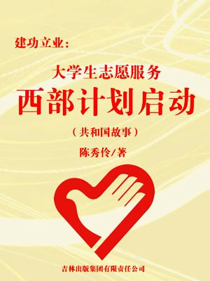 建功立业：大学生志愿服务西部计划启动