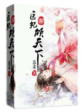 医妃倾天下