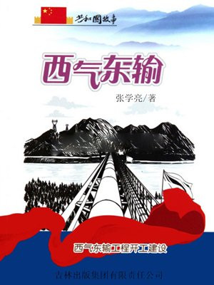 西气东输：西气东输工程开工建设