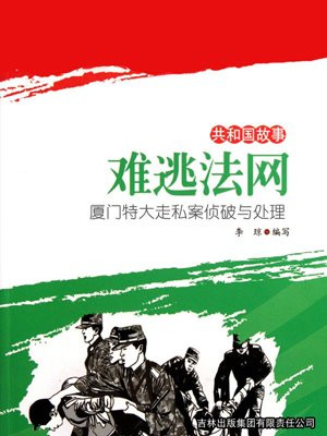 难逃法网：厦门特大走私案侦破与处理