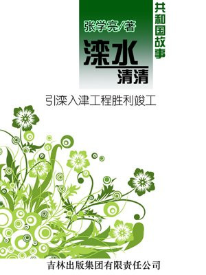引滦入津工程是把水引到哪里