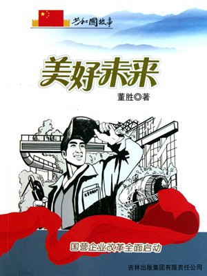 国有企业改革行动