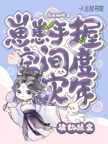 被扔狼窝崽崽手握空间度灾年什么时候更?
