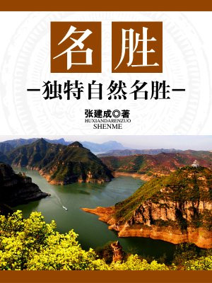 名胜:独特自然名胜是什么