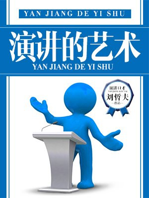 演讲的艺术