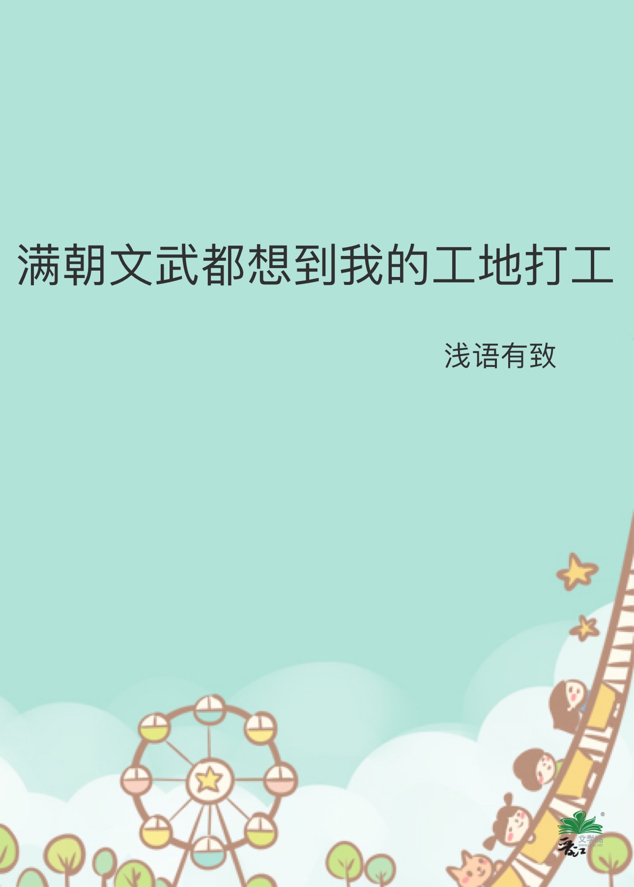 满朝文武都想到我的工地打工