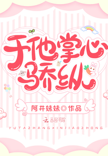 于他掌心骄纵小说