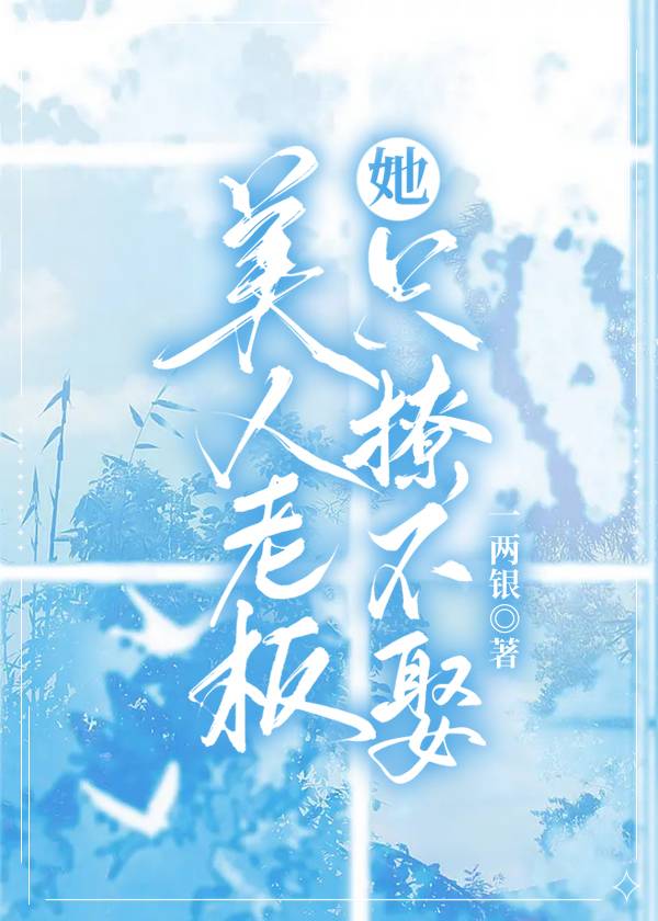 美人老板她只撩不娶古言小说