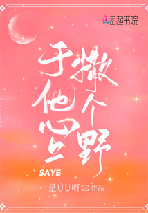于他心上撒个野讲的什么