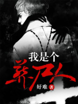 我是个葬尸人 好难