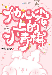 他心尖上的小青梅好看吗