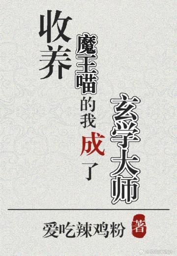 收养魔王喵的我成了玄学大师