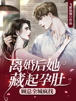 离婚后她藏起孕肚,顾总全城疯找