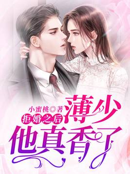拒婚之后:薄少他真香了 小说