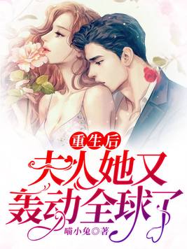 重生后夫人她又轰动全球了!