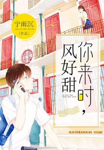 你来时,风好甜