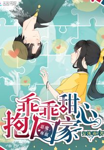 恶魔的专宠:乖乖甜心,抱回家!