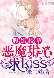 腹黑校草:恶魔甜心,求kiss