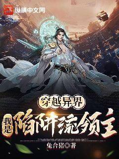 穿越异界,我是陷阱流领主