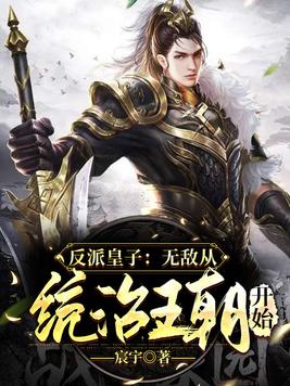 反派皇子:无敌从统治王朝开始