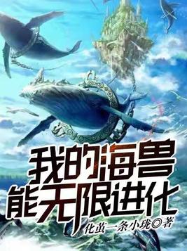我的海兽能无限进化沙雕