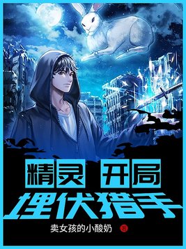 精灵:开局埋伏猎手