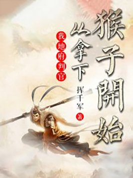 我地府判官,从拿下猴子开始 小说