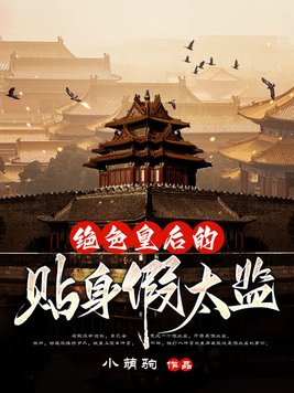 绝色皇后的贴身假太监txt奇书