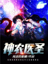 神农医圣韦一全文免费阅读