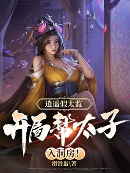 逍遥九千岁，太子竟是女儿身