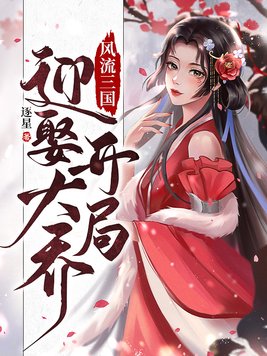 风流三国:开局迎娶大乔