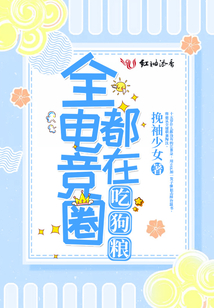 全电竞圈都在吃狗粮小说全文免费阅读