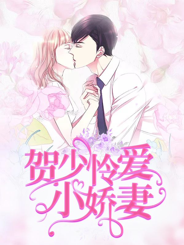 贺少怜爰小娇妻