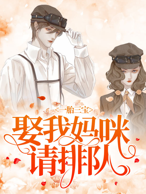 一胎三宝替嫁妈咪放肆宠免费观看
