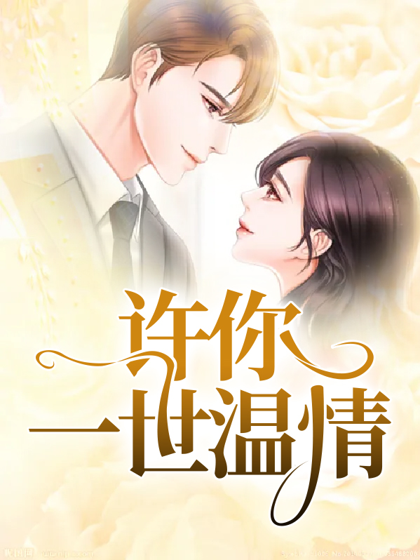 许你一世温情陆景渊和温心缇